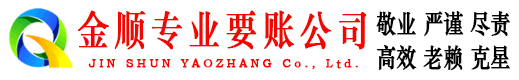 新平金顺清债公司